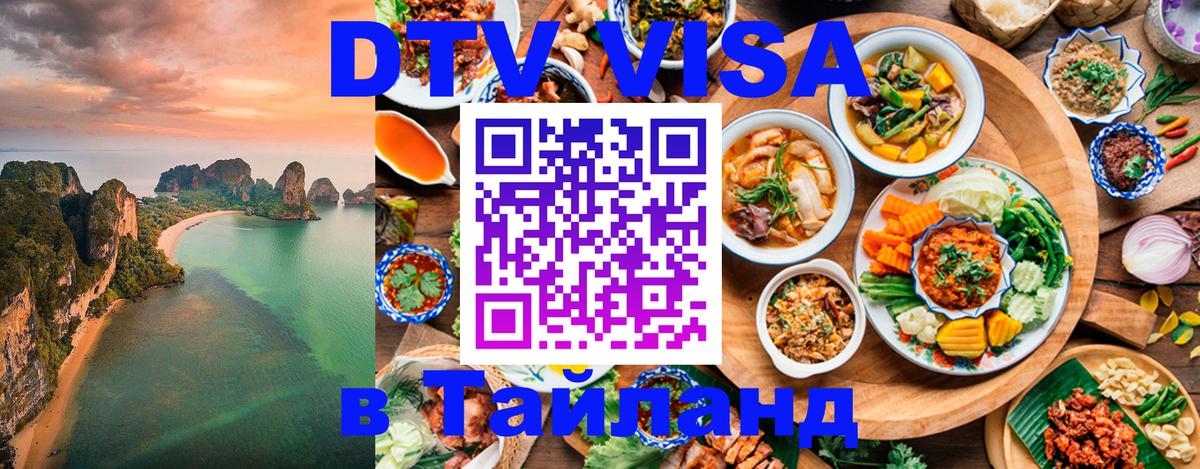 Электронная виза DTV в Тайланд 