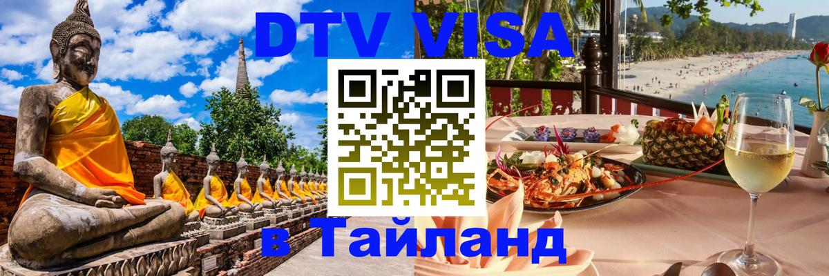 DTV Visa Тайланд купить Гватемала 